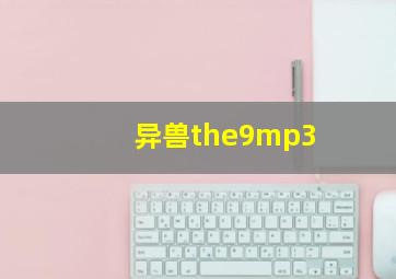 异兽the9mp3