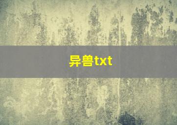 异兽txt