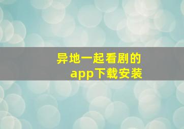 异地一起看剧的app下载安装