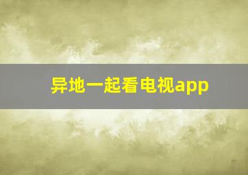 异地一起看电视app