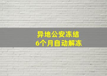 异地公安冻结6个月自动解冻