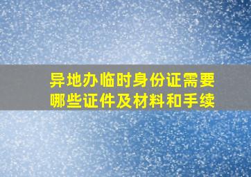 异地办临时身份证需要哪些证件及材料和手续