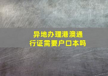 异地办理港澳通行证需要户口本吗