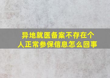 异地就医备案不存在个人正常参保信息怎么回事