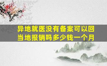 异地就医没有备案可以回当地报销吗多少钱一个月