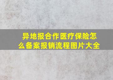 异地报合作医疗保险怎么备案报销流程图片大全