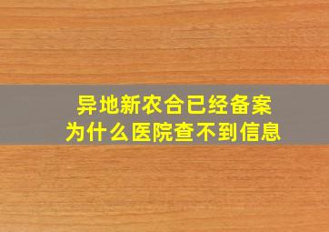 异地新农合已经备案为什么医院查不到信息