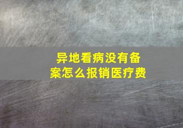 异地看病没有备案怎么报销医疗费