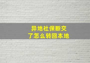 异地社保断交了怎么转回本地