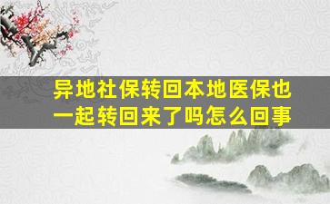 异地社保转回本地医保也一起转回来了吗怎么回事