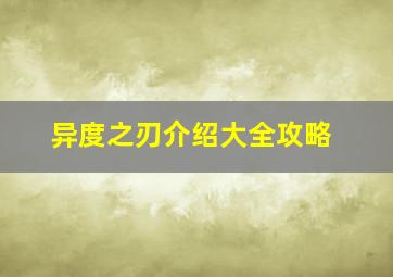 异度之刃介绍大全攻略