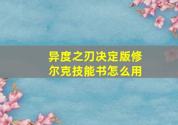 异度之刃决定版修尔克技能书怎么用