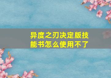 异度之刃决定版技能书怎么使用不了