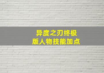 异度之刃终极版人物技能加点