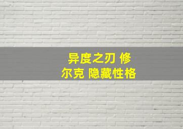 异度之刃 修尔克 隐藏性格