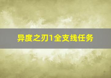 异度之刃1全支线任务