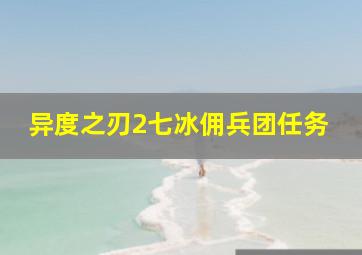 异度之刃2七冰佣兵团任务