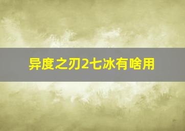 异度之刃2七冰有啥用