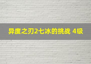 异度之刃2七冰的挑战 4级