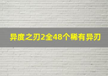 异度之刃2全48个稀有异刃