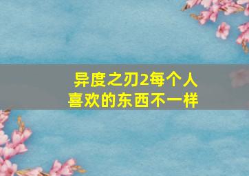 异度之刃2每个人喜欢的东西不一样