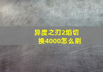 异度之刃2焰切换4000怎么刷