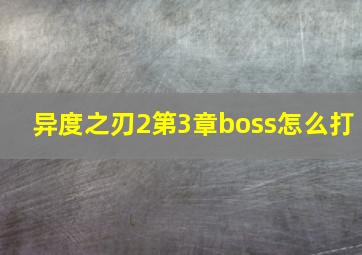 异度之刃2第3章boss怎么打