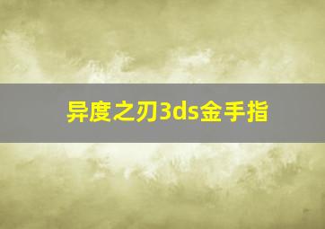 异度之刃3ds金手指