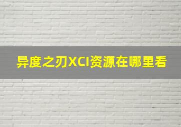 异度之刃XCI资源在哪里看