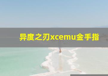 异度之刃xcemu金手指