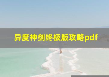 异度神剑终极版攻略pdf