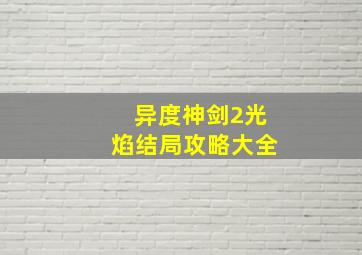 异度神剑2光焰结局攻略大全