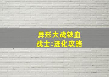 异形大战铁血战士:进化攻略