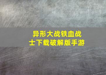 异形大战铁血战士下载破解版手游