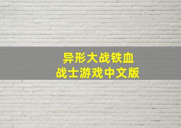 异形大战铁血战士游戏中文版