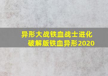 异形大战铁血战士进化破解版铁血异形2020