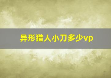 异形猎人小刀多少vp