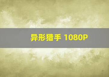 异形猎手 1080P