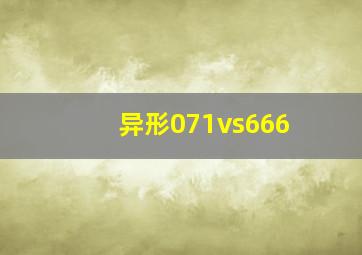 异形071vs666