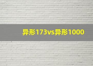 异形173vs异形1000