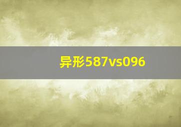 异形587vs096