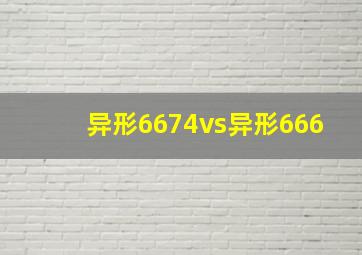 异形6674vs异形666