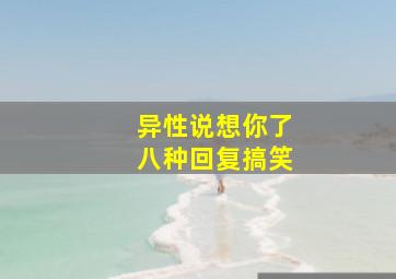 异性说想你了八种回复搞笑