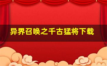 异界召唤之千古猛将下载