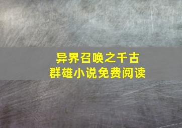 异界召唤之千古群雄小说免费阅读