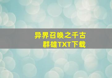 异界召唤之千古群雄TXT下载