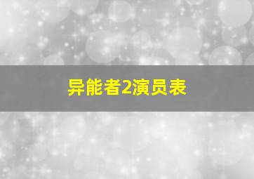 异能者2演员表