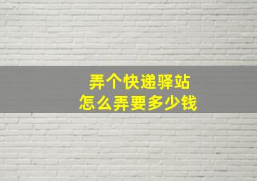 弄个快递驿站怎么弄要多少钱