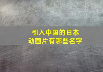 引入中国的日本动画片有哪些名字