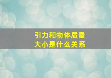 引力和物体质量大小是什么关系